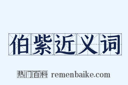 伯紫近义词是什么意思的图片